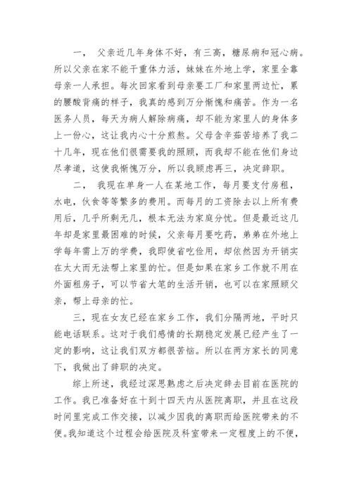 医院辞职信.docx