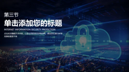 数据安全互联网信息安全通用PPT模板