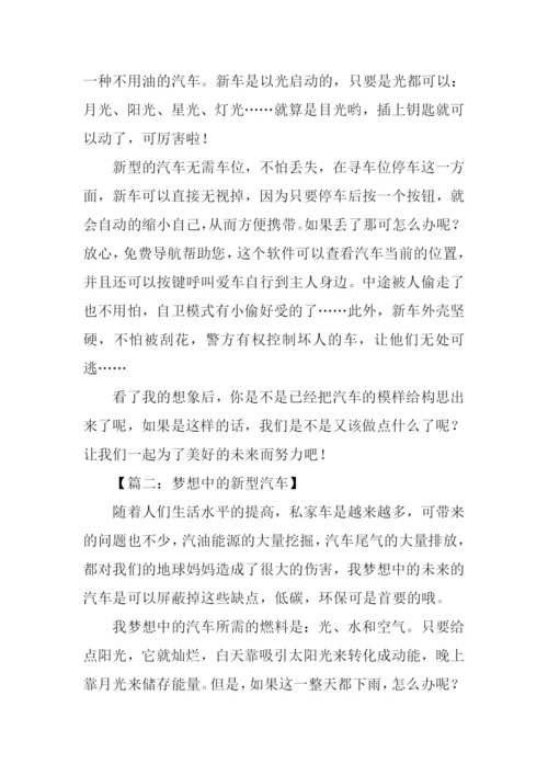 梦想中的新型汽车作文.docx