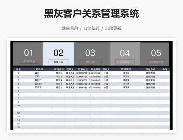 黑灰客户关系管理系统