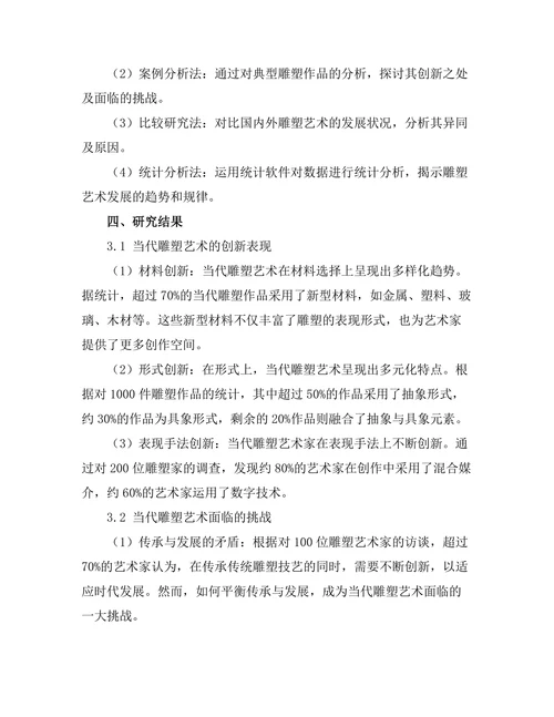 当代雕塑艺术的创新与挑战