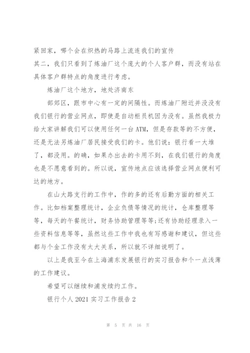 银行个人2021实习工作报告5篇.docx