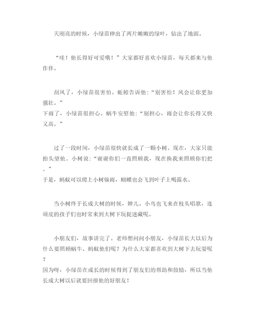 幼儿园小班小绿苗科学教案(艺术、语言、环保)