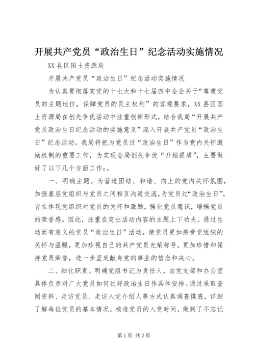 开展共产党员“政治生日”纪念活动实施情况.docx