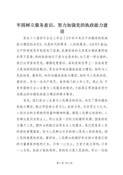 牢固树立服务意识，努力加强党的执政能力建设.docx