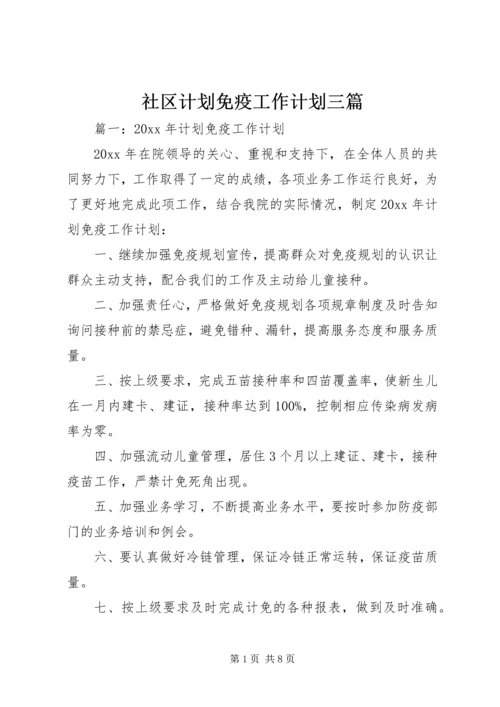 社区计划免疫工作计划三篇.docx