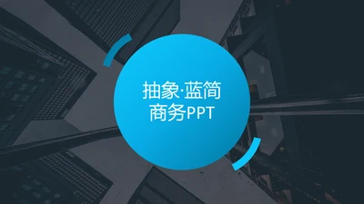 抽象创意蓝色简洁风公司简介商务PPT模板