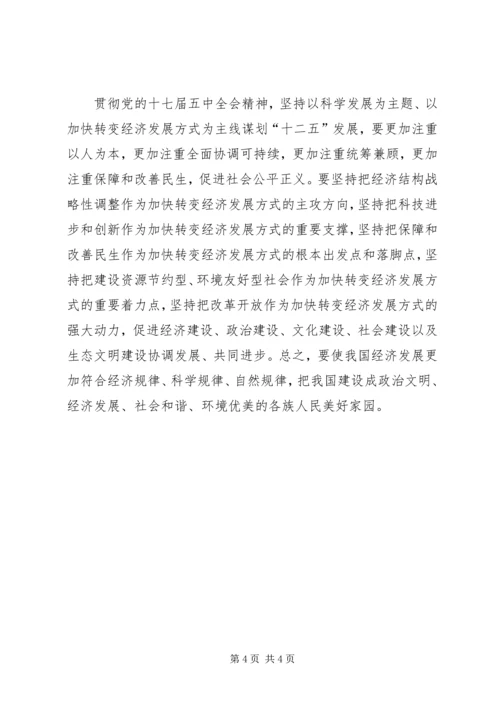学习党的十七届五中全会精神心得体会(一) (4).docx