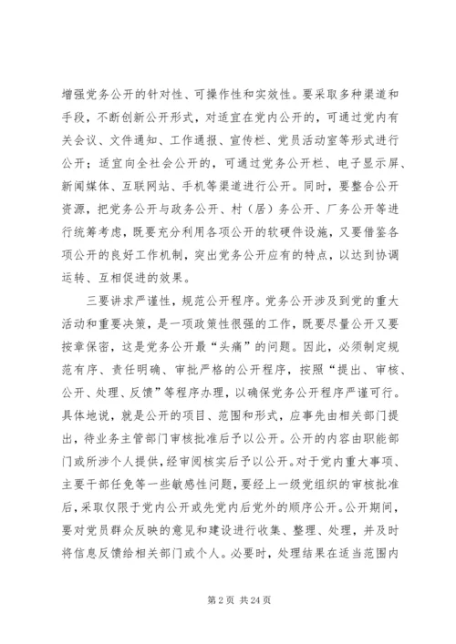 推进党务公开要抓好五个关键环节.docx