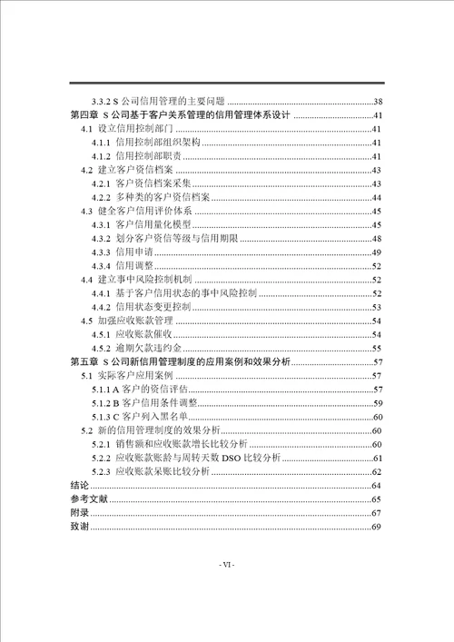 基于客户关系管理的信用风险控制研究以s公司为例