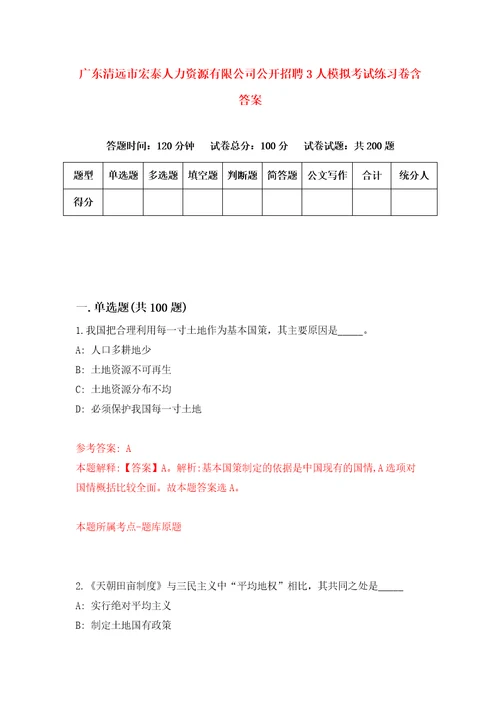 广东清远市宏泰人力资源有限公司公开招聘3人模拟考试练习卷含答案第8期