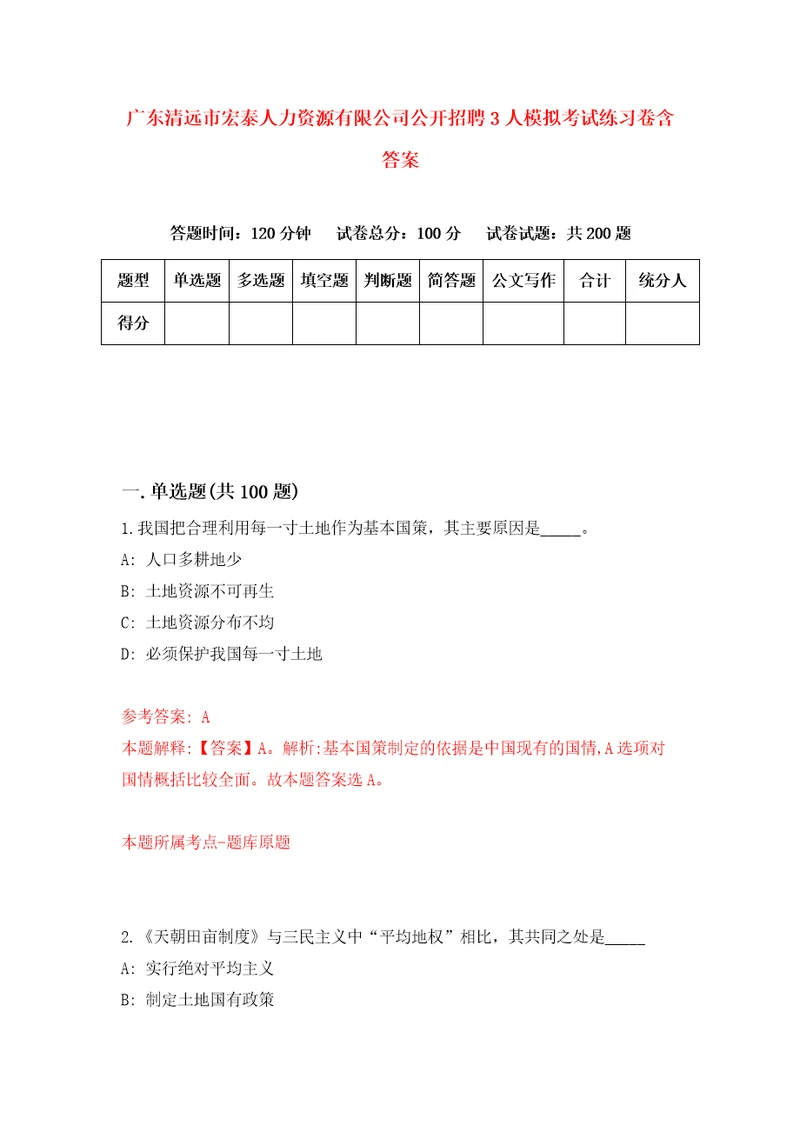 广东清远市宏泰人力资源有限公司公开招聘3人模拟考试练习卷含答案第8期