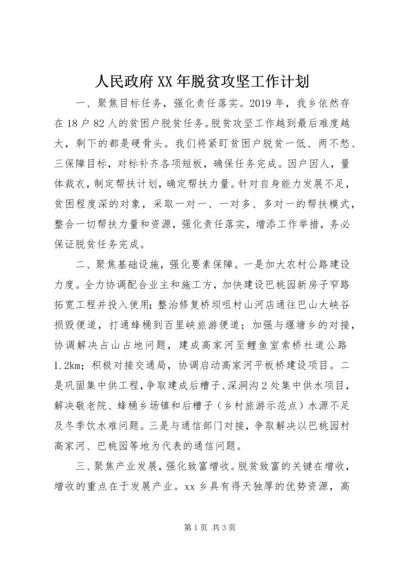 人民政府某年脱贫攻坚工作计划.docx