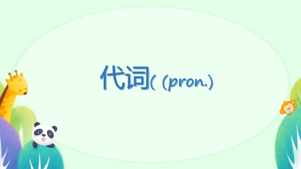 本册综合-代词