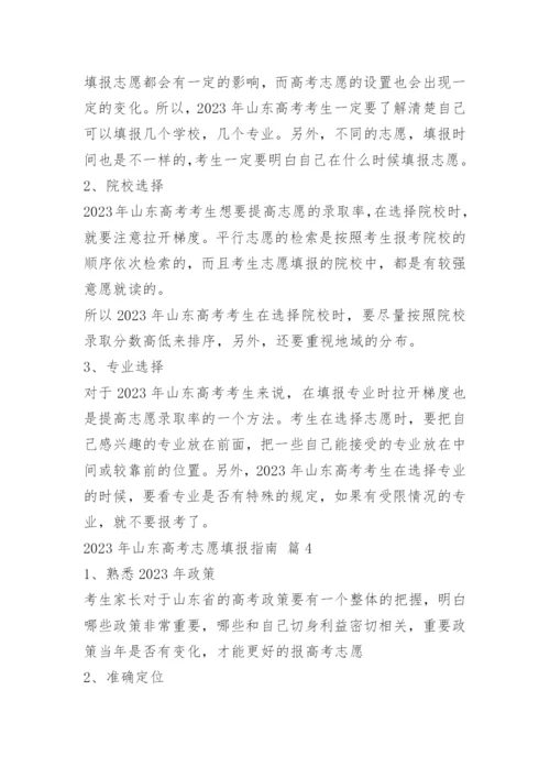 2023山东高考志愿填报指南（含本科、专科）.docx
