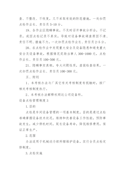 设备点检管理制度_3.docx