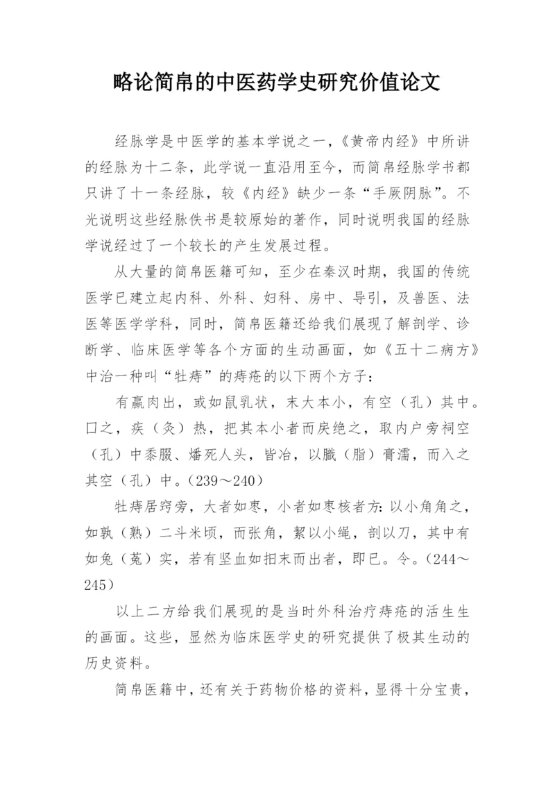 略论简帛的中医药学史研究价值论文.docx