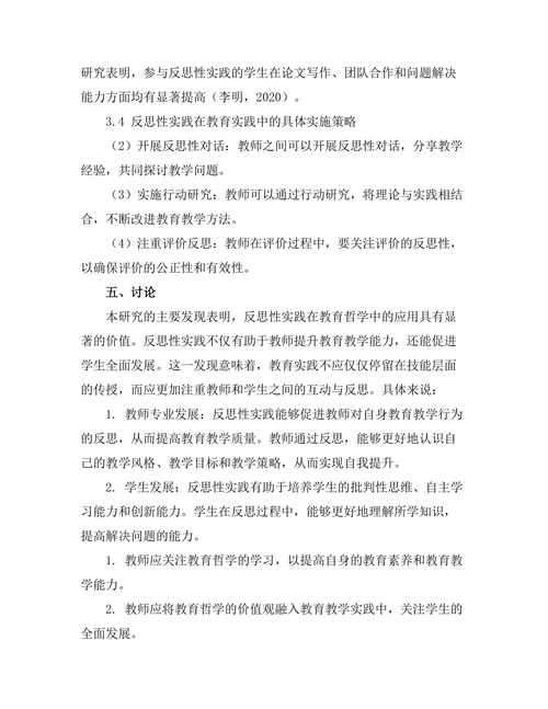 反思性实践与教育哲学
