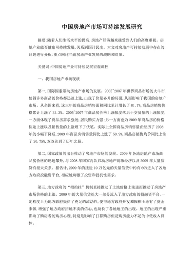 中国房地产市场可持续发展研究