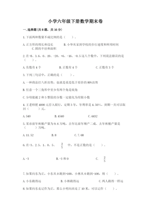小学六年级下册数学期末卷加答案解析.docx