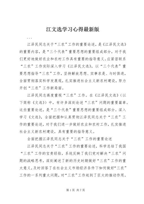 江文选学习心得最新版 (3).docx