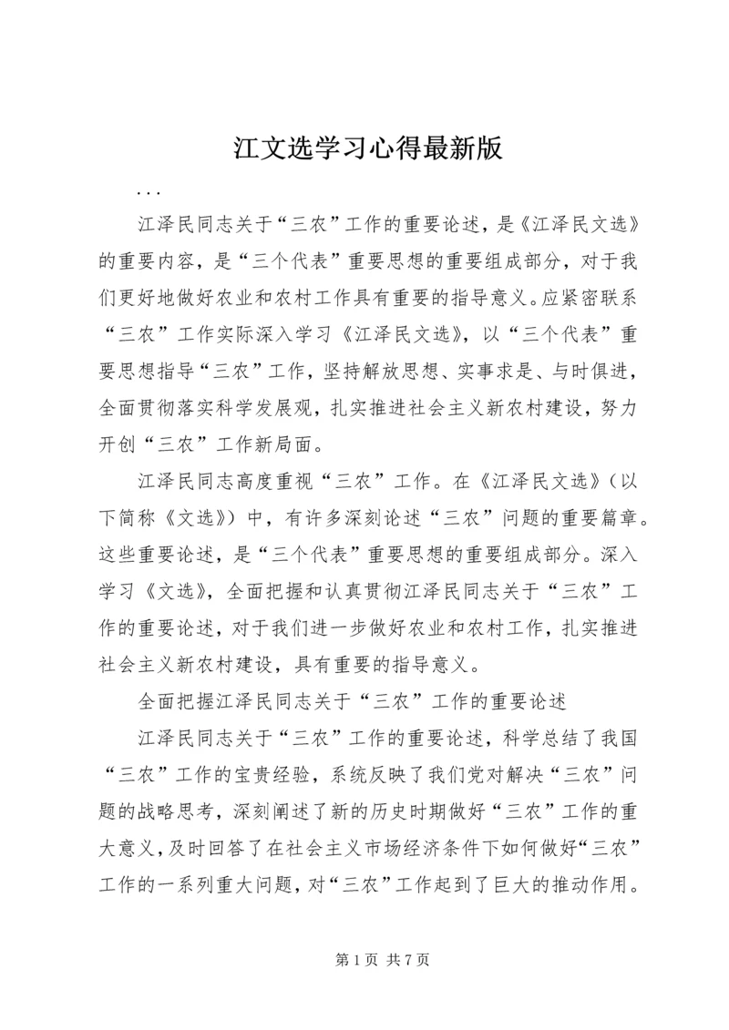 江文选学习心得最新版 (3).docx