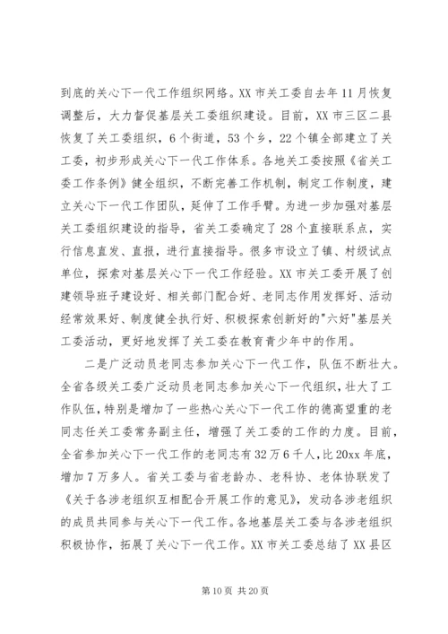 对我省开展关心下一代活动做工作报告.docx