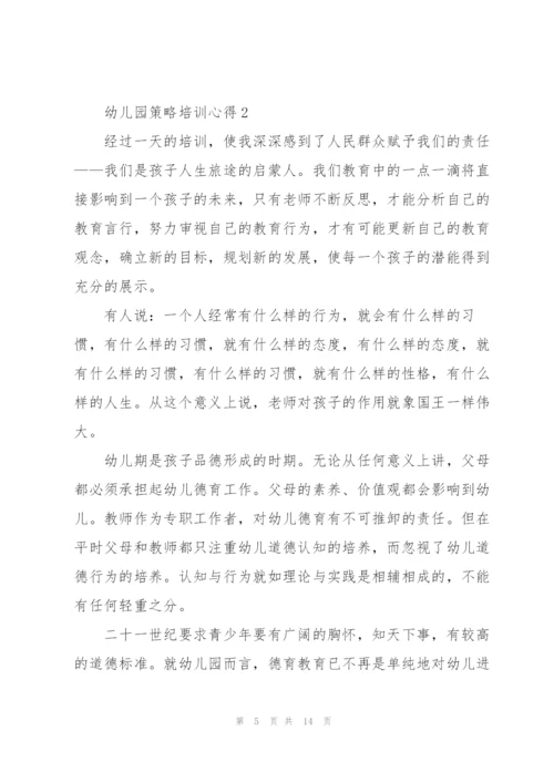 幼儿园策略培训心得.docx