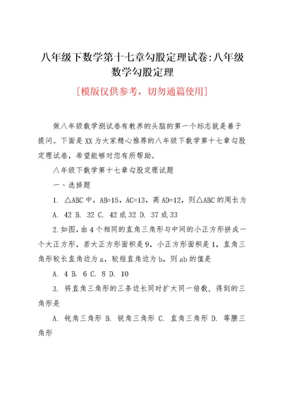 八年级下数学第十七章勾股定理试卷-八年级数学勾股定理(共5页)