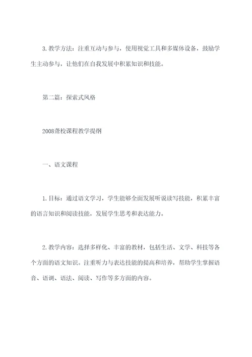 2008聋校课程教学提纲