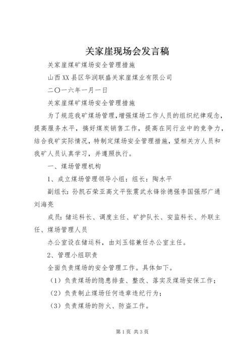 关家崖现场会发言稿 (3).docx