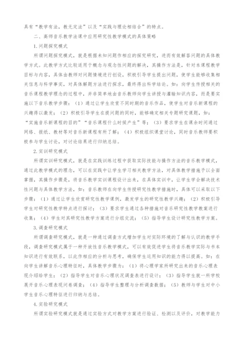 高师音乐教学法课研究性教学模式初探.docx