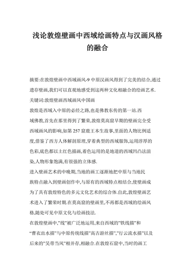 浅论敦煌壁画中西域绘画特点与汉画风格的融合