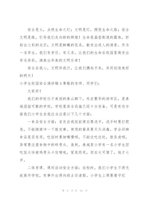 小学生校园安全演讲稿.docx