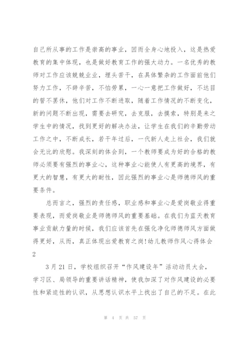 幼儿教师作风心得体会[五篇模版].docx