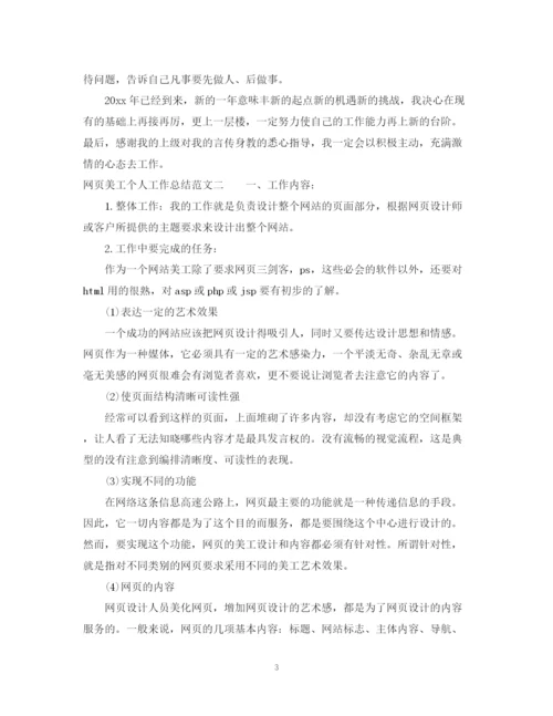 精编之网页美工个人工作总结范文2.docx