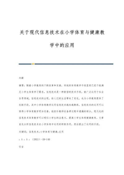 关于现代信息技术在小学体育与健康教学中的应用.docx