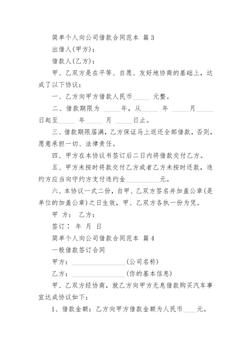 简单个人向公司借款合同范本.docx