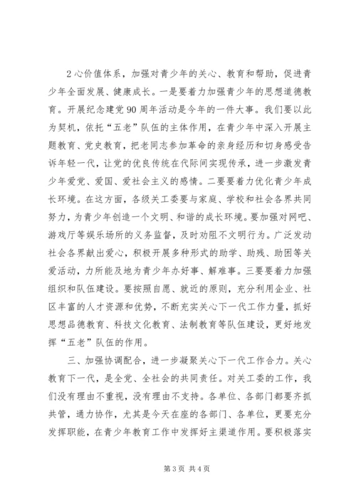 关工委讲话[定稿] (3).docx