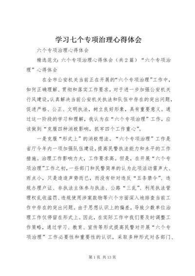 学习七个专项治理心得体会 (3).docx