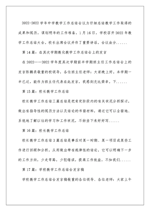 教学工作总结会上校长发言（精选多篇）