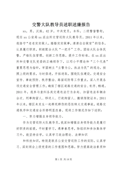 交警大队教导员述职述廉报告.docx