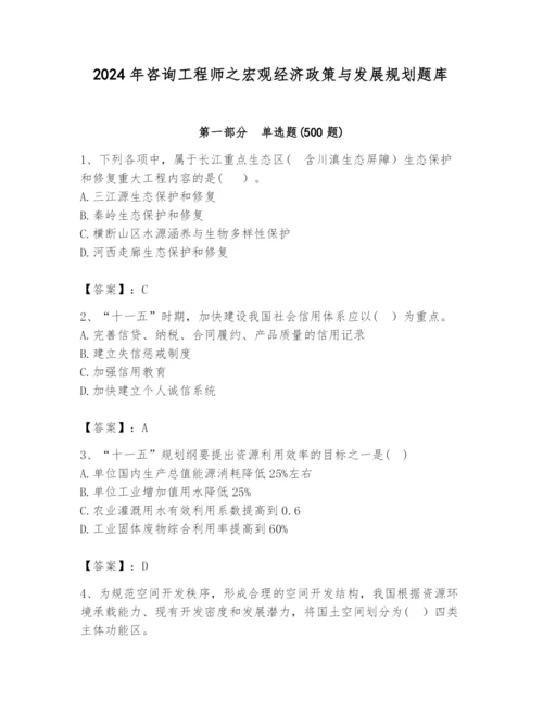 2024年咨询工程师之宏观经济政策与发展规划题库含答案【b卷】.docx