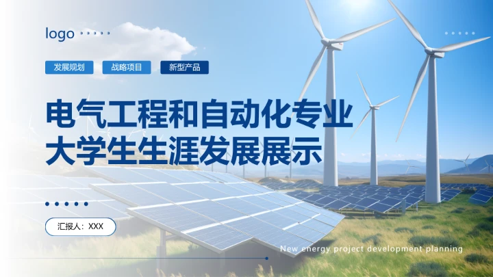 电气工程和自动化专业大学生职业生涯规划通用PPT模版