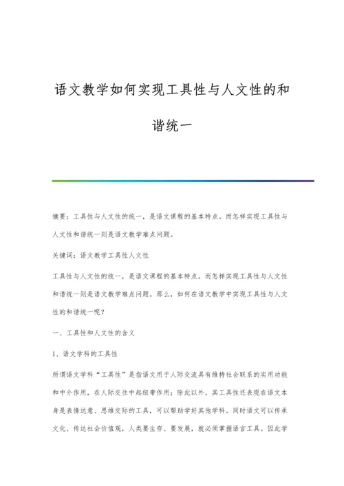 语文教学如何实现工具性与人文性的和谐统一.docx