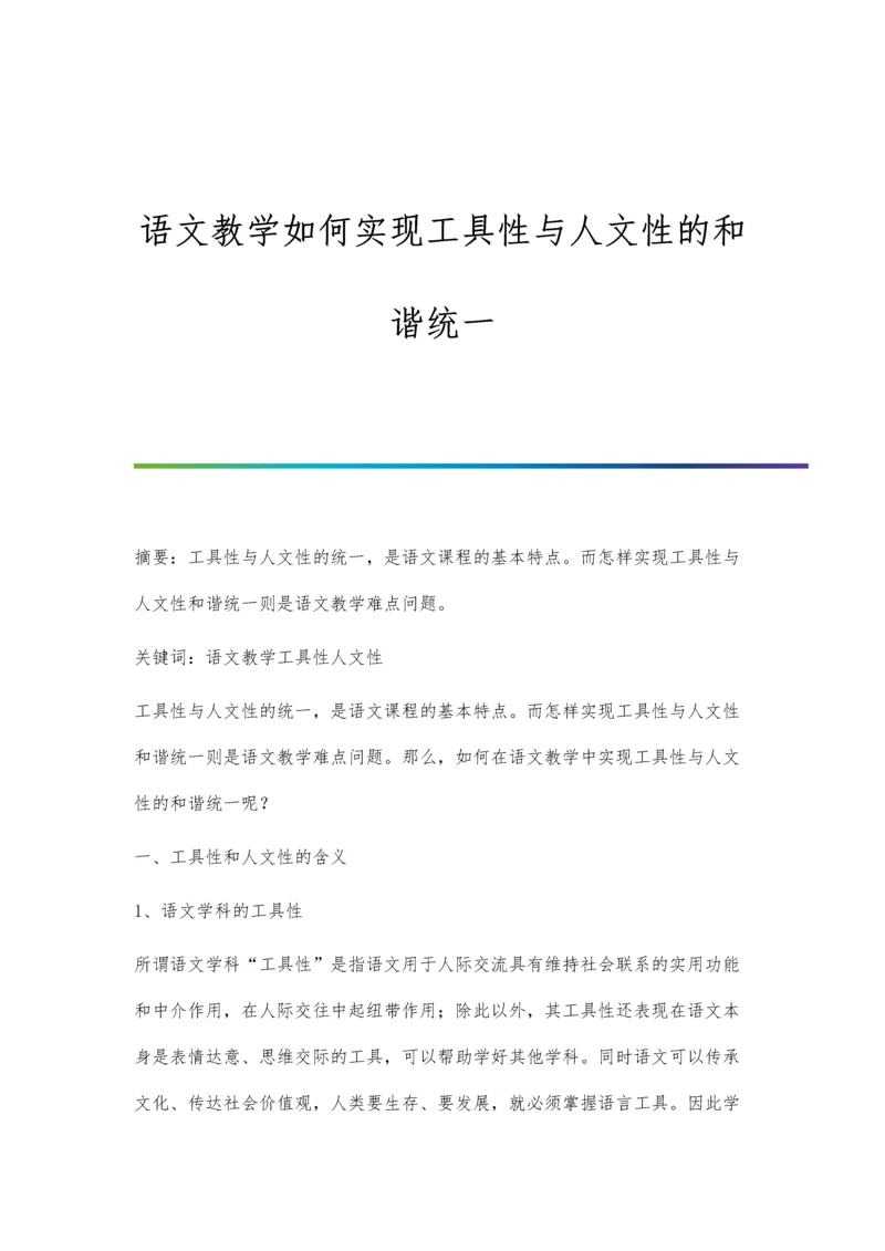 语文教学如何实现工具性与人文性的和谐统一.docx