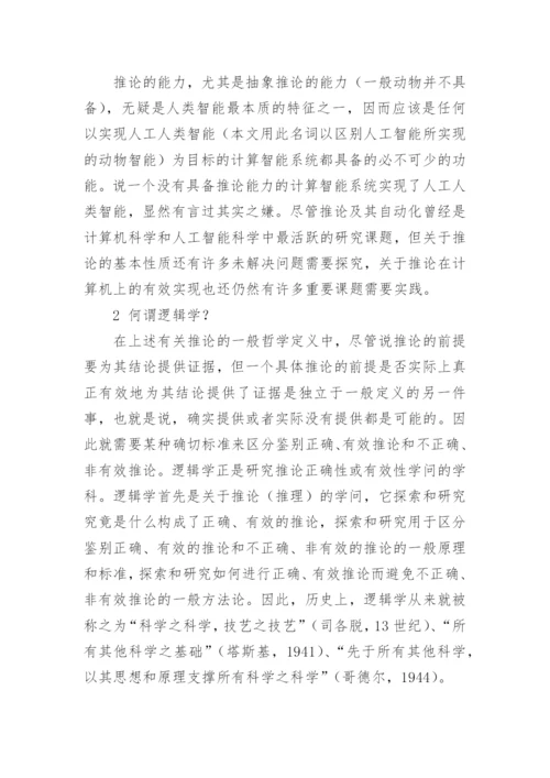 相关推论与强相关逻辑研究论文.docx