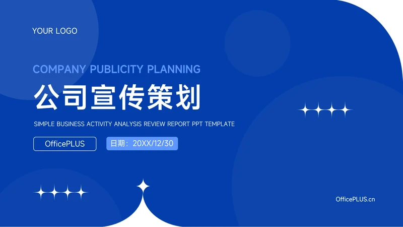 蓝色商务实用公司宣传策划PPT模板