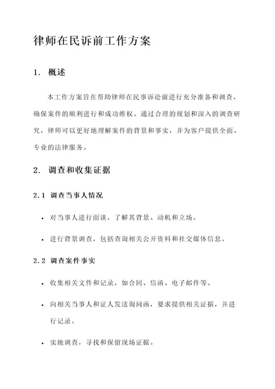 律师在民诉前工作方案