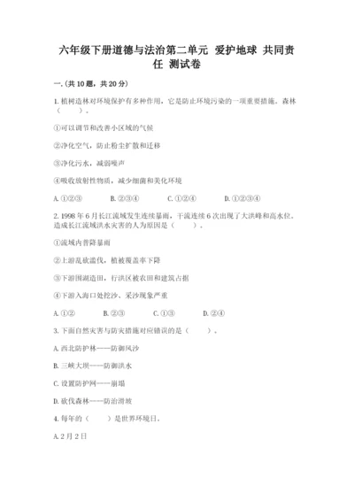 六年级下册道德与法治第二单元 爱护地球 共同责任 测试卷（b卷）.docx